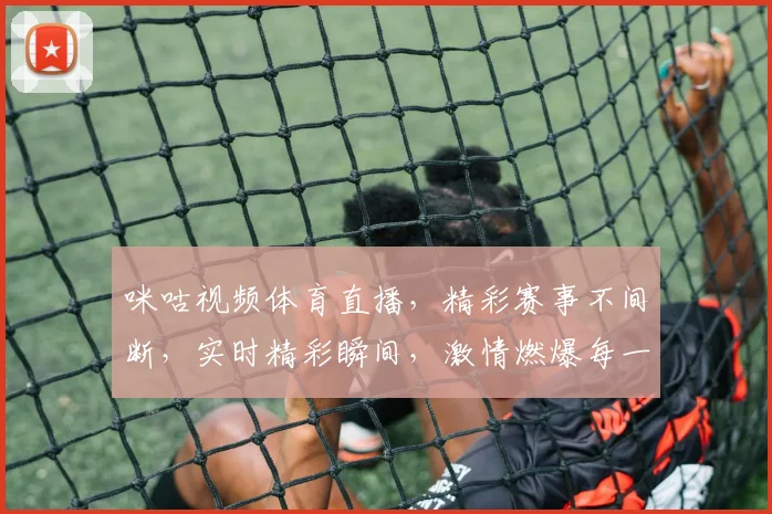 咪咕视频体育直播，精彩赛事不间断，实时精彩瞬间，激情燃爆每一秒，三重惊喜，等你来战， 。