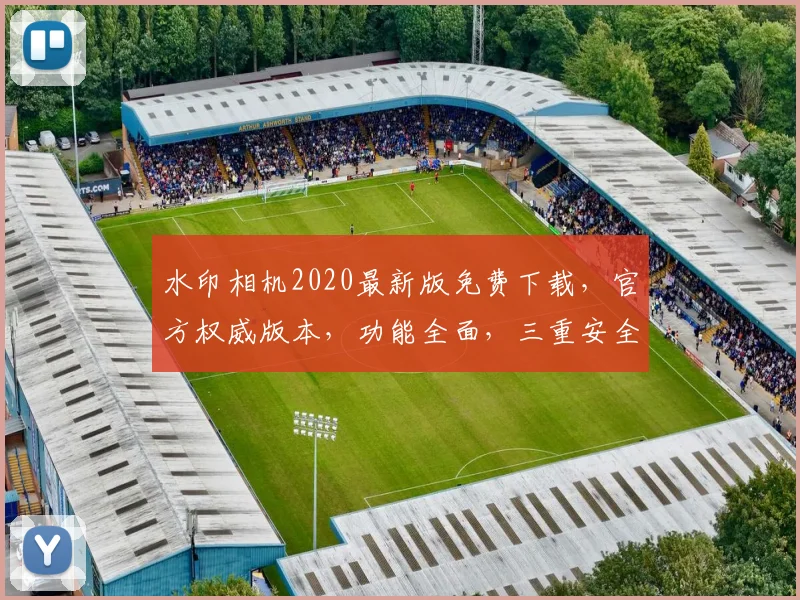 水印相机2020最新版免费下载，官方权威版本，功能全面，三重安全保障，立即体验