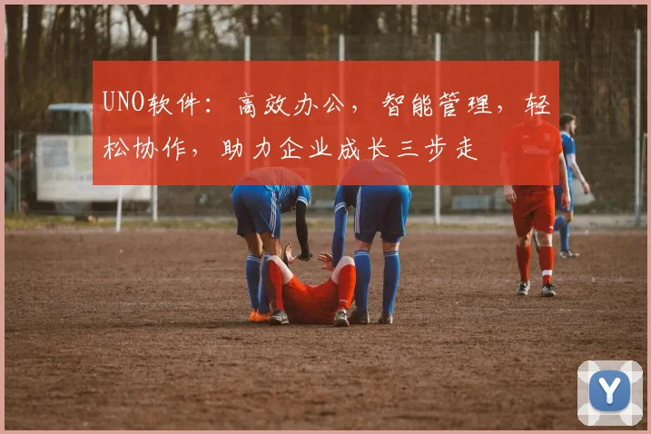 UNO软件：高效办公，智能管理，轻松协作，助力企业成长三步走