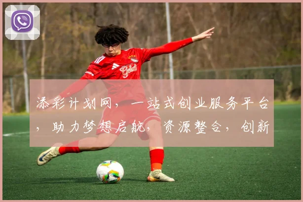 添彩计划网，一站式创业服务平台，助力梦想启航，资源整合，创新共赢，成就未来