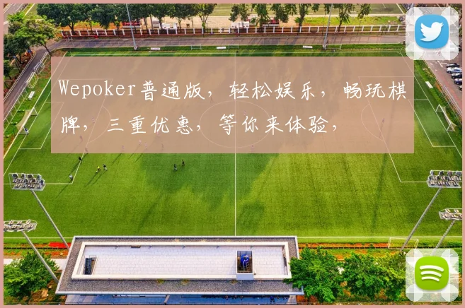 Wepoker普通版，轻松娱乐，畅玩棋牌，三重优惠，等你来体验，