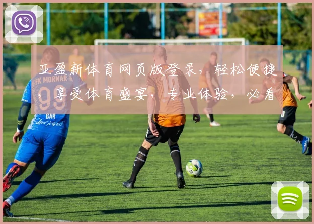 亚盈新体育网页版登录，轻松便捷，享受体育盛宴，专业体验，必看攻略，快速上手
