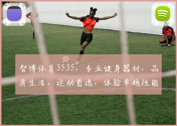 智博体育3535，专业健身器材，品质生活，运动首选，体验卓越性能