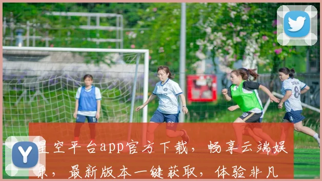 星空平台app官方下载，畅享云端娱乐，最新版本一键获取，体验非凡