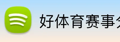 好体育赛事分析 Logo